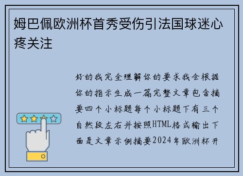 姆巴佩欧洲杯首秀受伤引法国球迷心疼关注