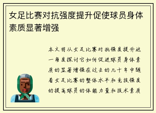 女足比赛对抗强度提升促使球员身体素质显著增强