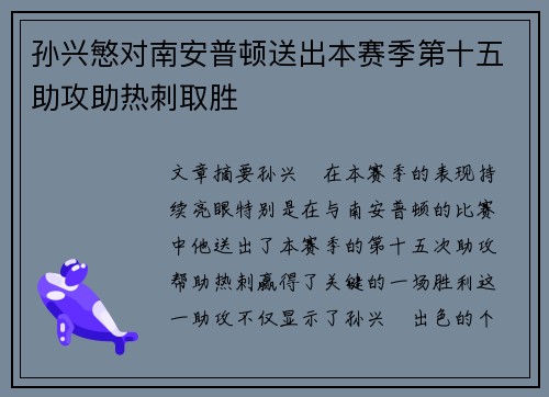 孙兴慜对南安普顿送出本赛季第十五助攻助热刺取胜 孙兴慜对南安普顿送出本赛季第十五助攻助热刺取胜