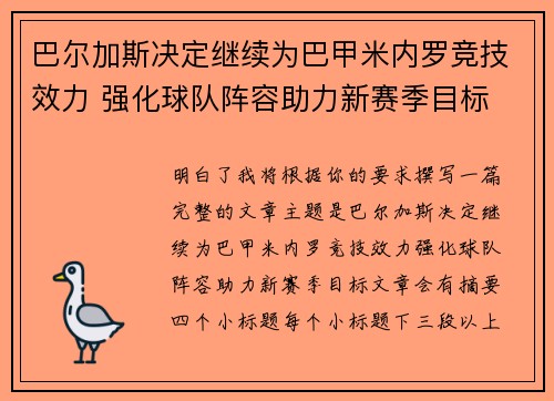 巴尔加斯决定继续为巴甲米内罗竞技效力 强化球队阵容助力新赛季目标