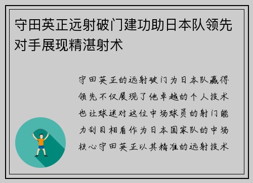 守田英正远射破门建功助日本队领先对手展现精湛射术 守田英正远射破门建功助日本队领先对手展现精湛射术