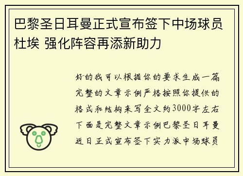 巴黎圣日耳曼正式宣布签下中场球员杜埃 强化阵容再添新助力 巴黎圣日耳曼正式宣布签下中场球员杜埃 强化阵容再添新助力
