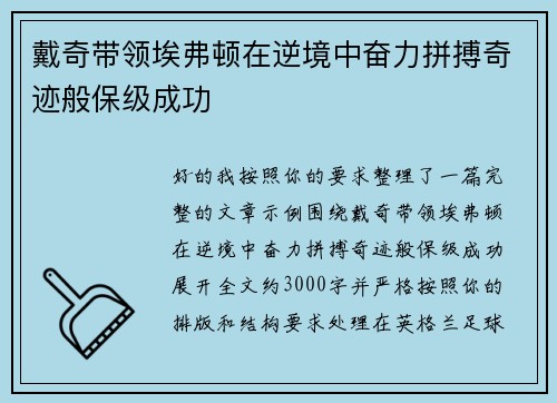 戴奇带领埃弗顿在逆境中奋力拼搏奇迹般保级成功