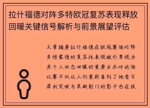 拉什福德对阵多特欧冠复苏表现释放回暖关键信号解析与前景展望评估