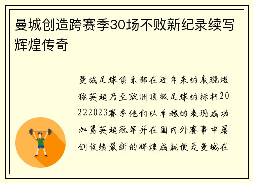 曼城创造跨赛季30场不败新纪录续写辉煌传奇