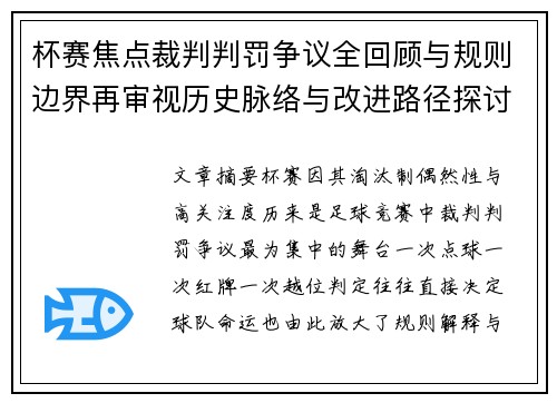 杯赛焦点裁判判罚争议全回顾与规则边界再审视历史脉络与改进路径探讨