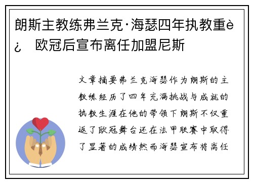 朗斯主教练弗兰克·海瑟四年执教重返欧冠后宣布离任加盟尼斯