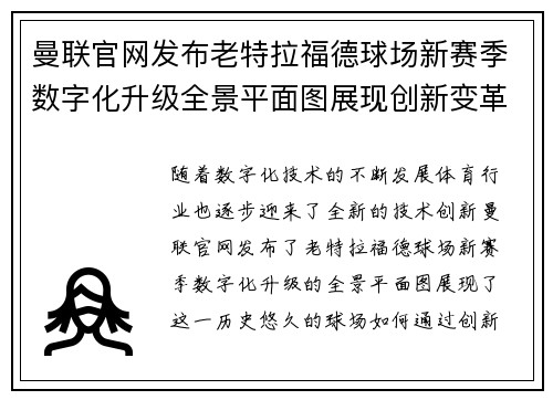 曼联官网发布老特拉福德球场新赛季数字化升级全景平面图展现创新变革