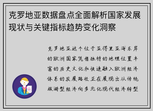 克罗地亚数据盘点全面解析国家发展现状与关键指标趋势变化洞察