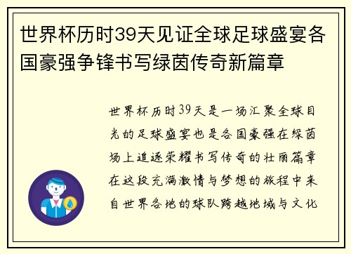 世界杯历时39天见证全球足球盛宴各国豪强争锋书写绿茵传奇新篇章 世界杯历时39天见证全球足球盛宴各国豪强争锋书写绿茵传奇新篇章